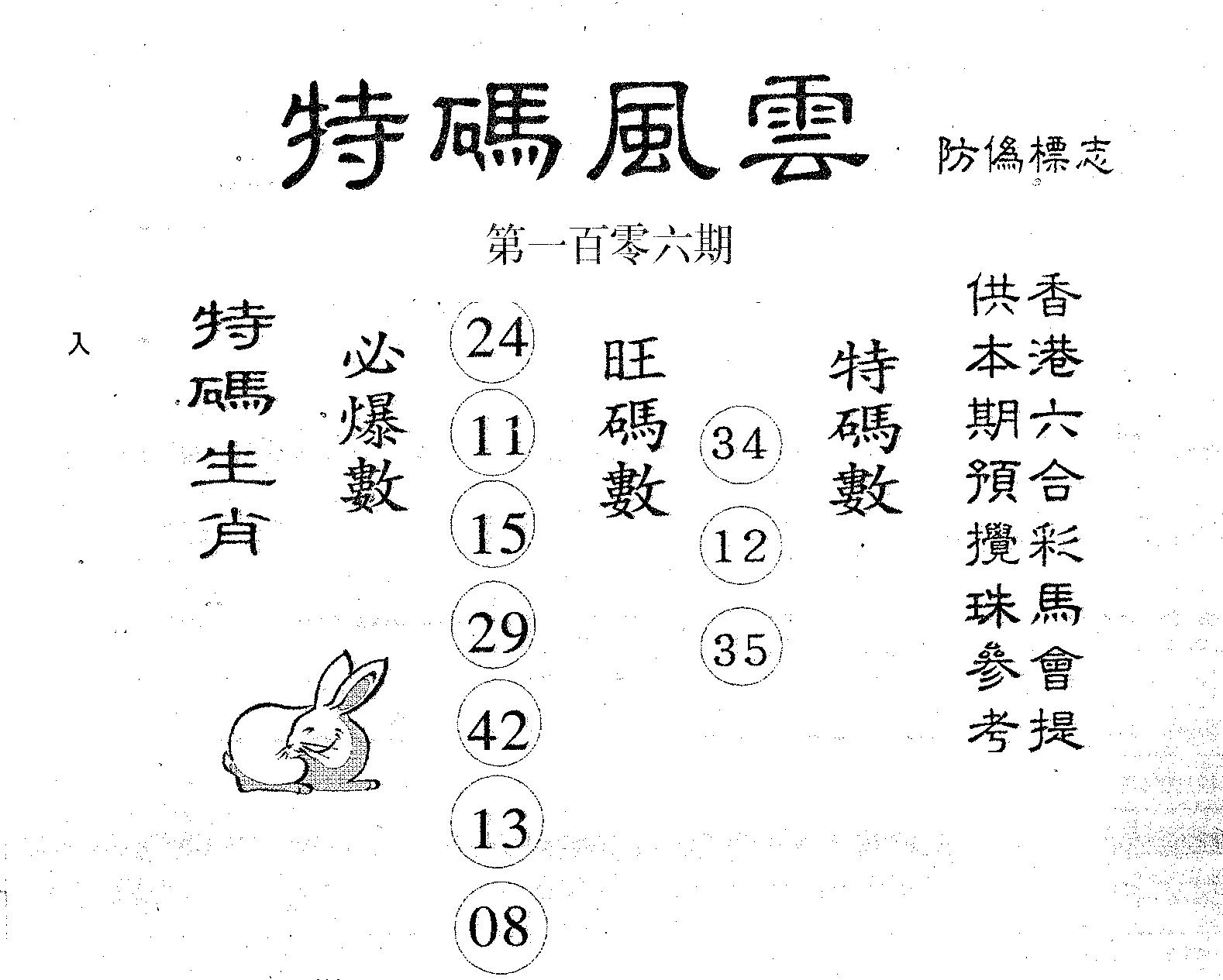特码风云 第106期
