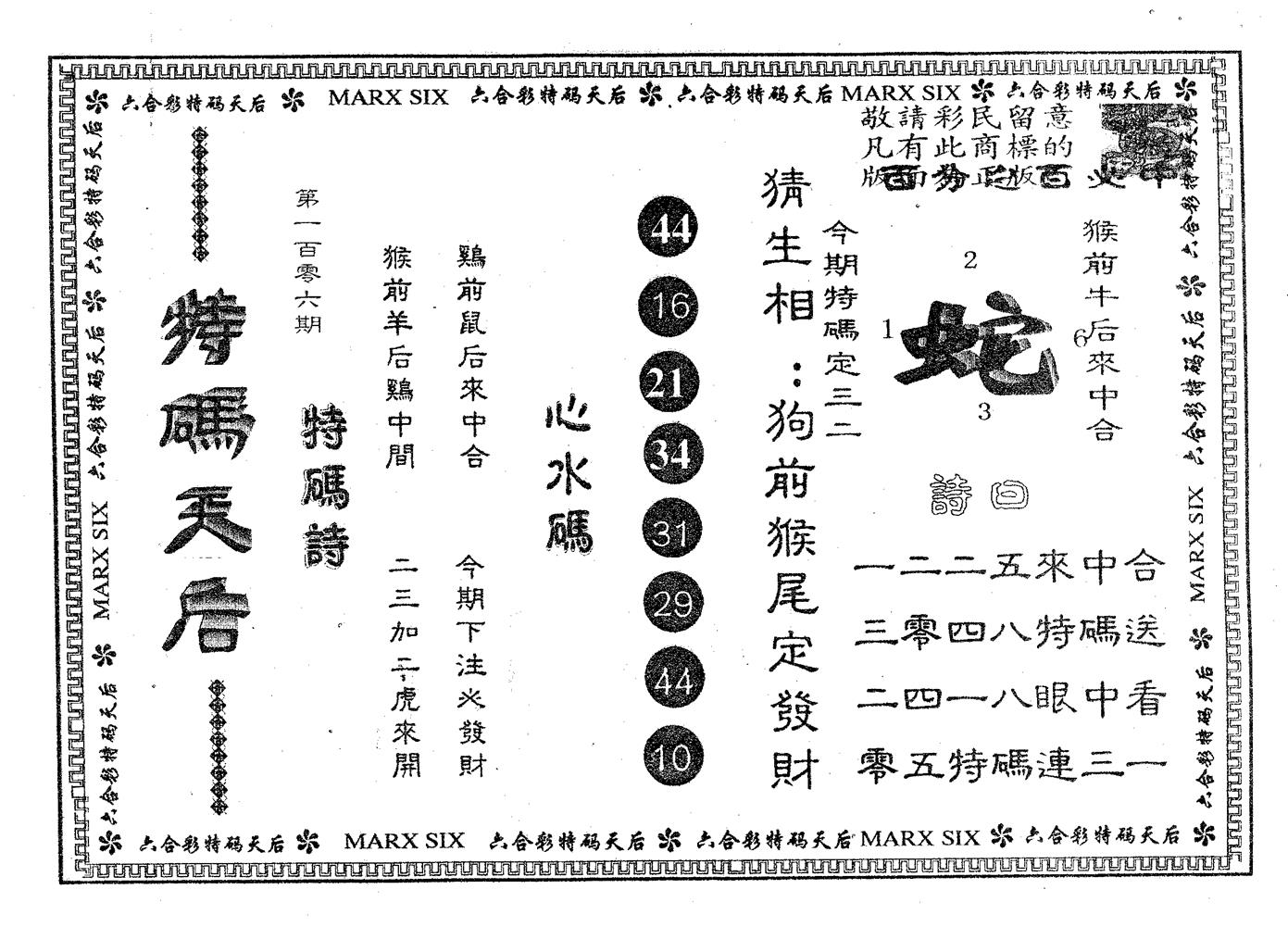 特码天后B 第106期