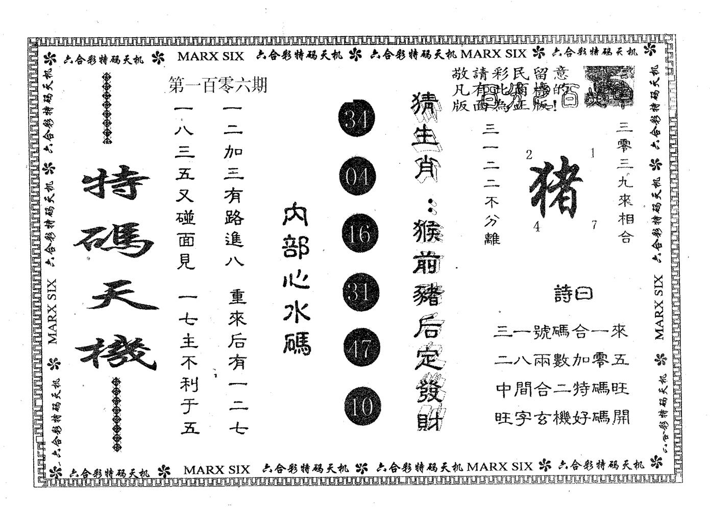 特码天机 第106期