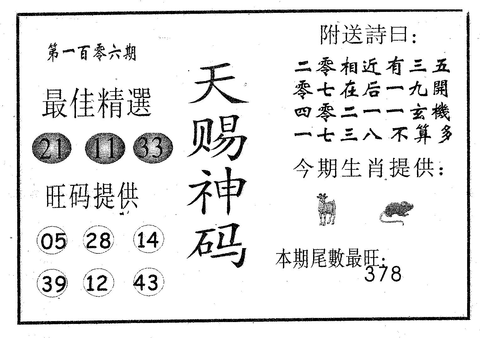 天赐神码 第106期