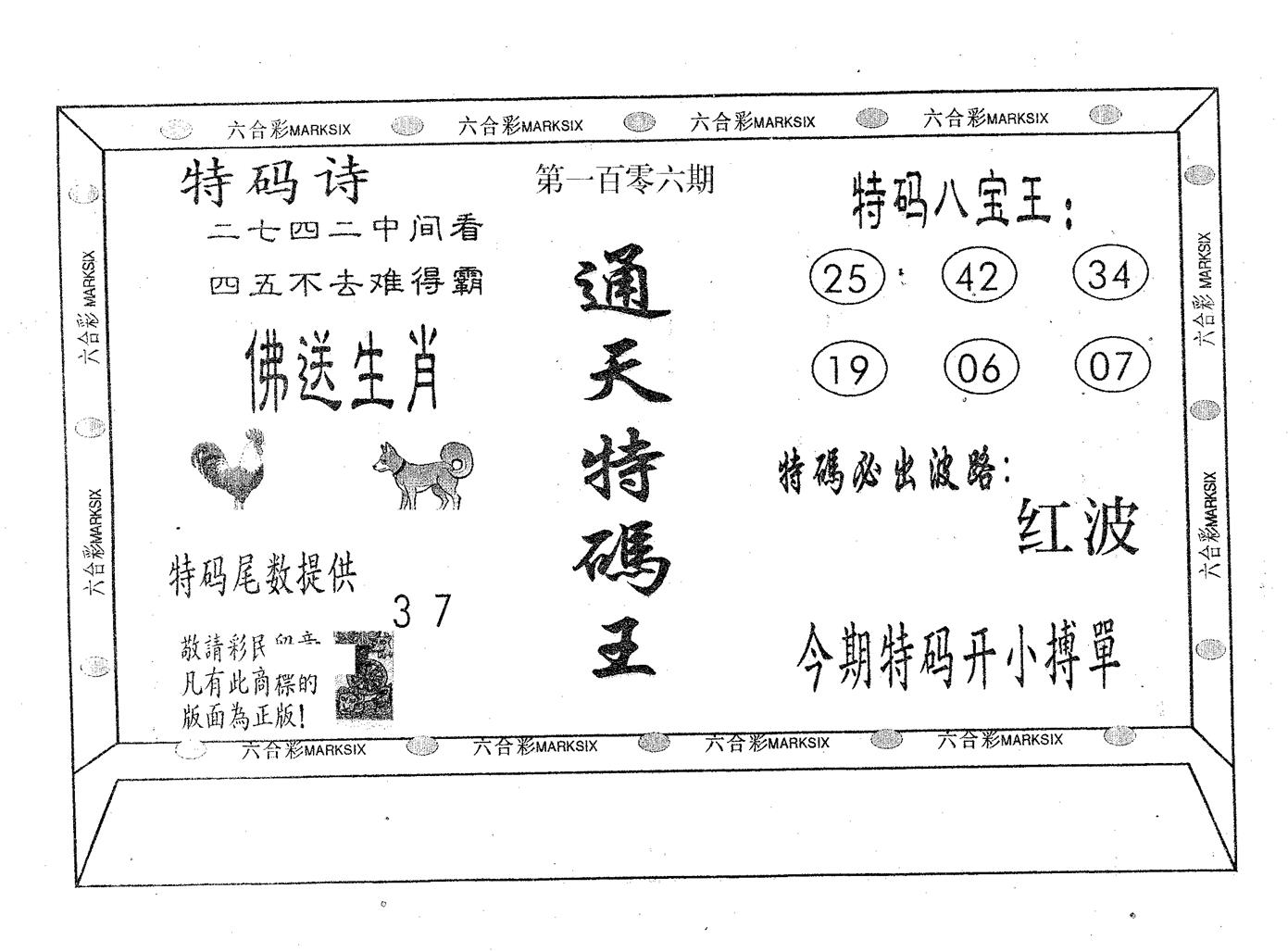通天特码王 第106期