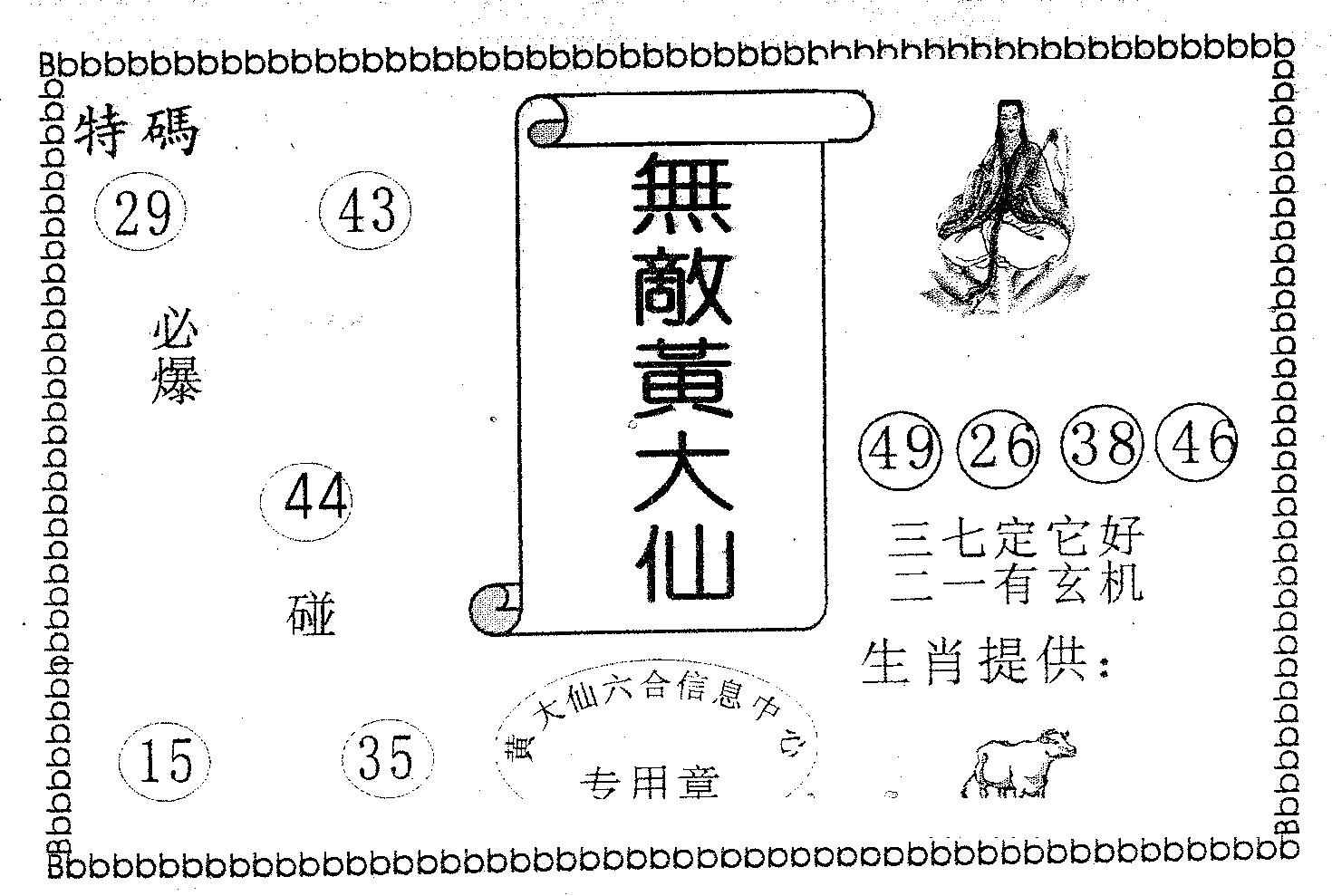 无敌黄大仙 第106期