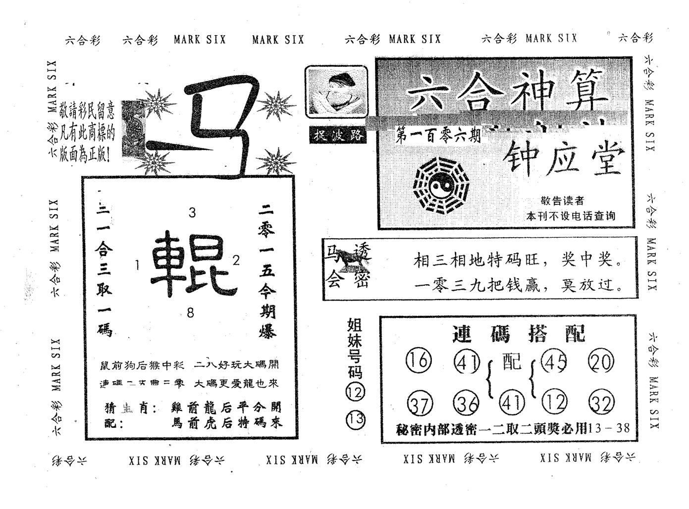 钟应堂 第106期