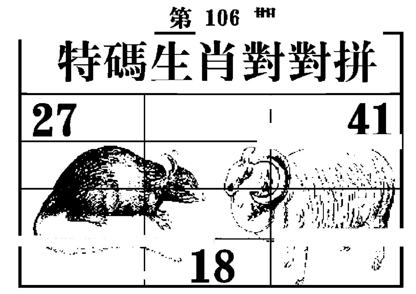 特码生肖对对拼 第106期