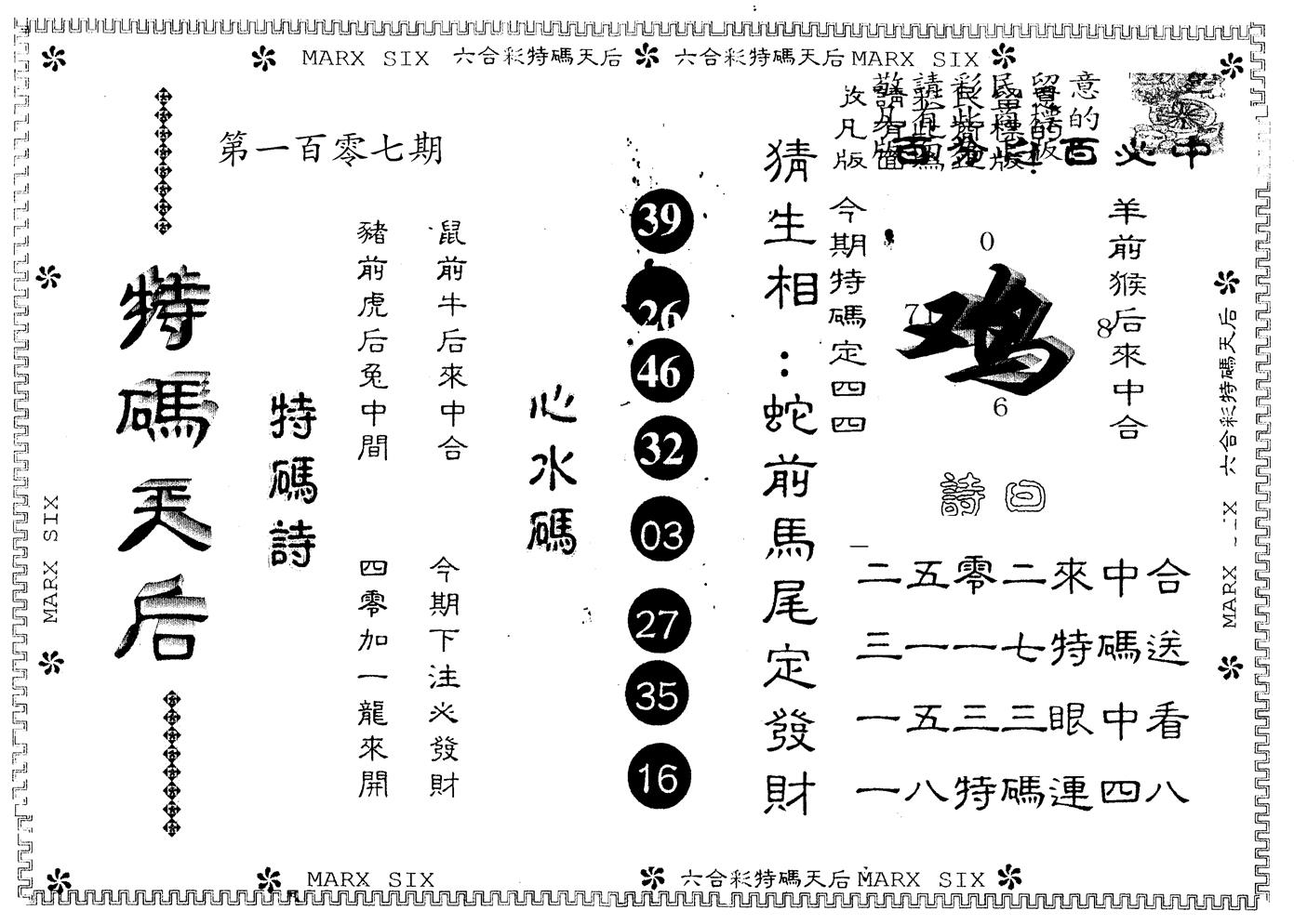 另版特码天后 第107期