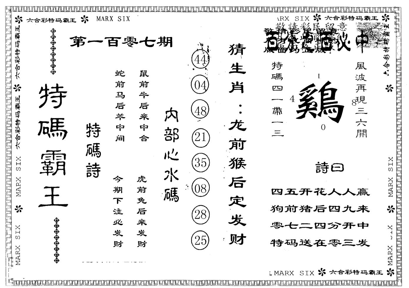 另版特码霸王 第107期