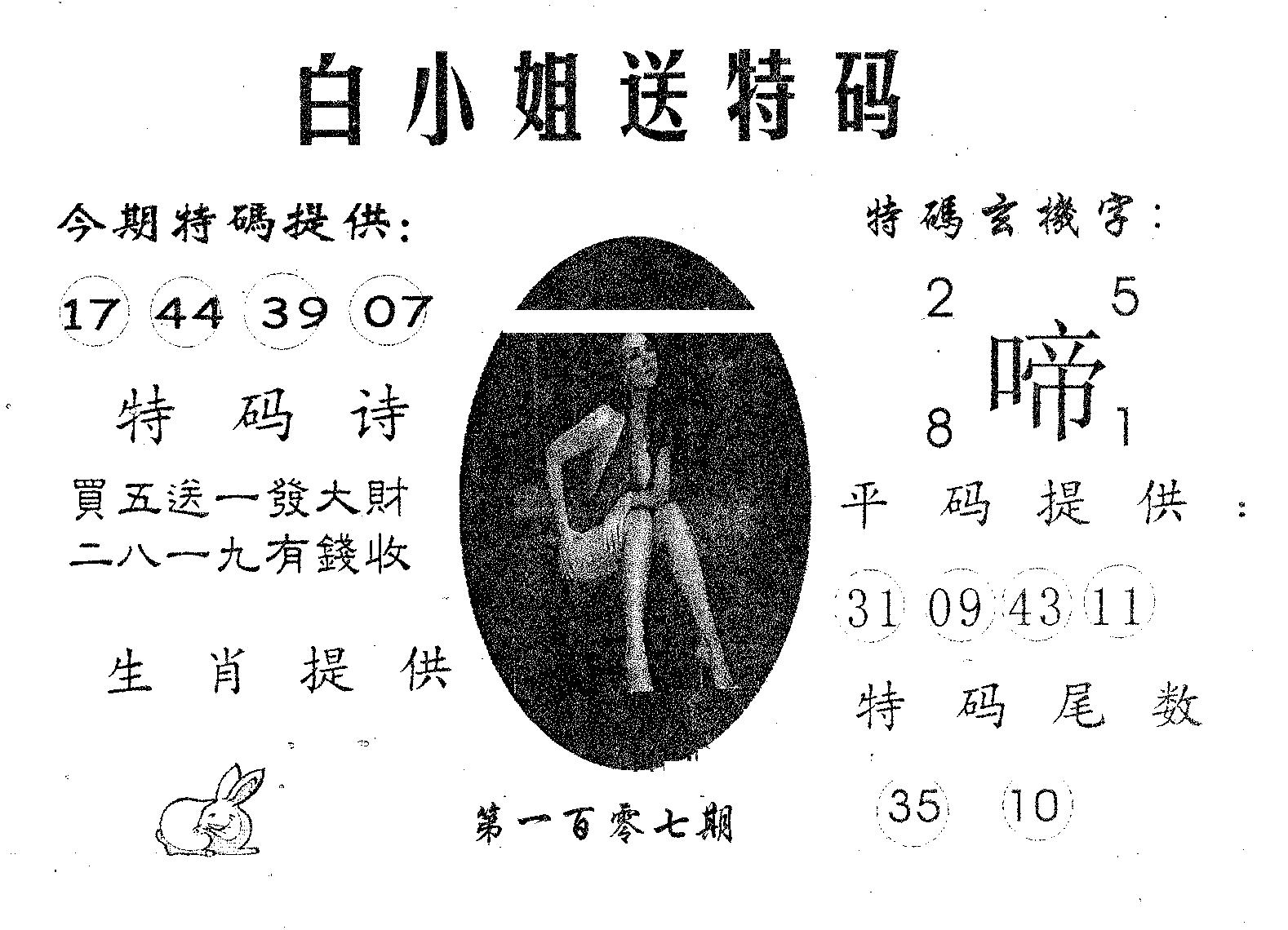 白姐送特 第107期