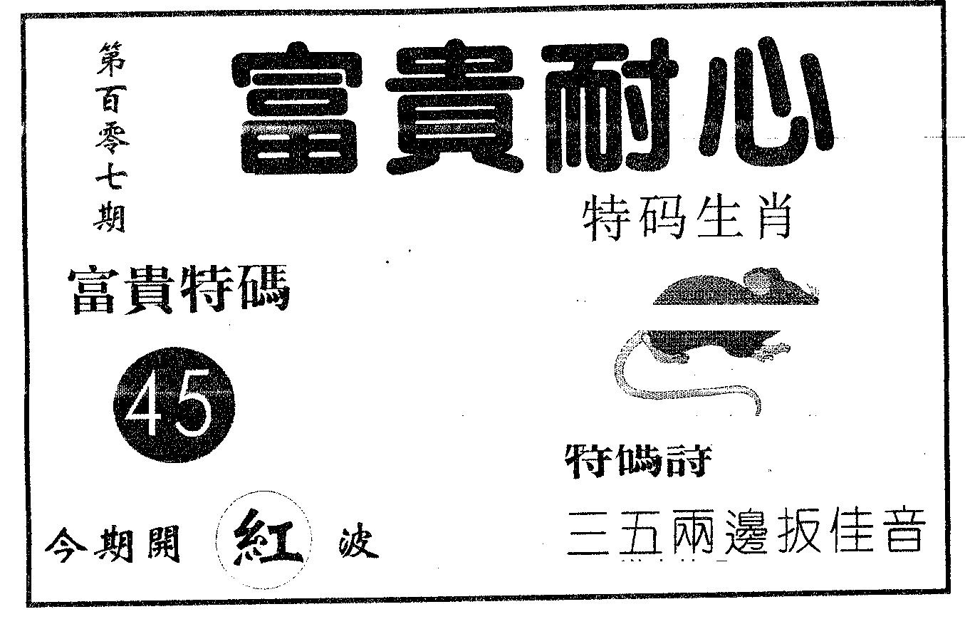 富贵耐心 第107期