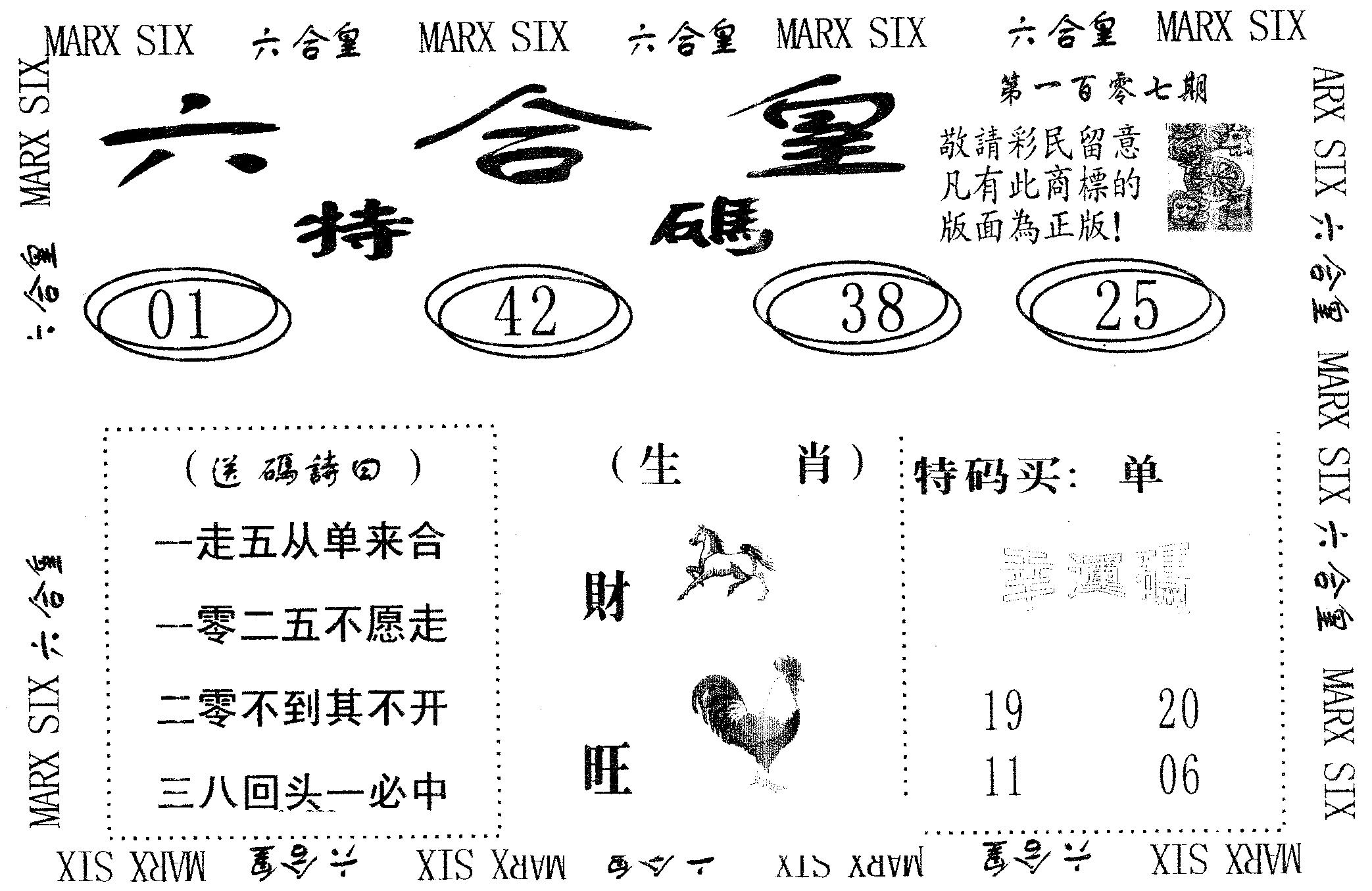 六合皇 第107期