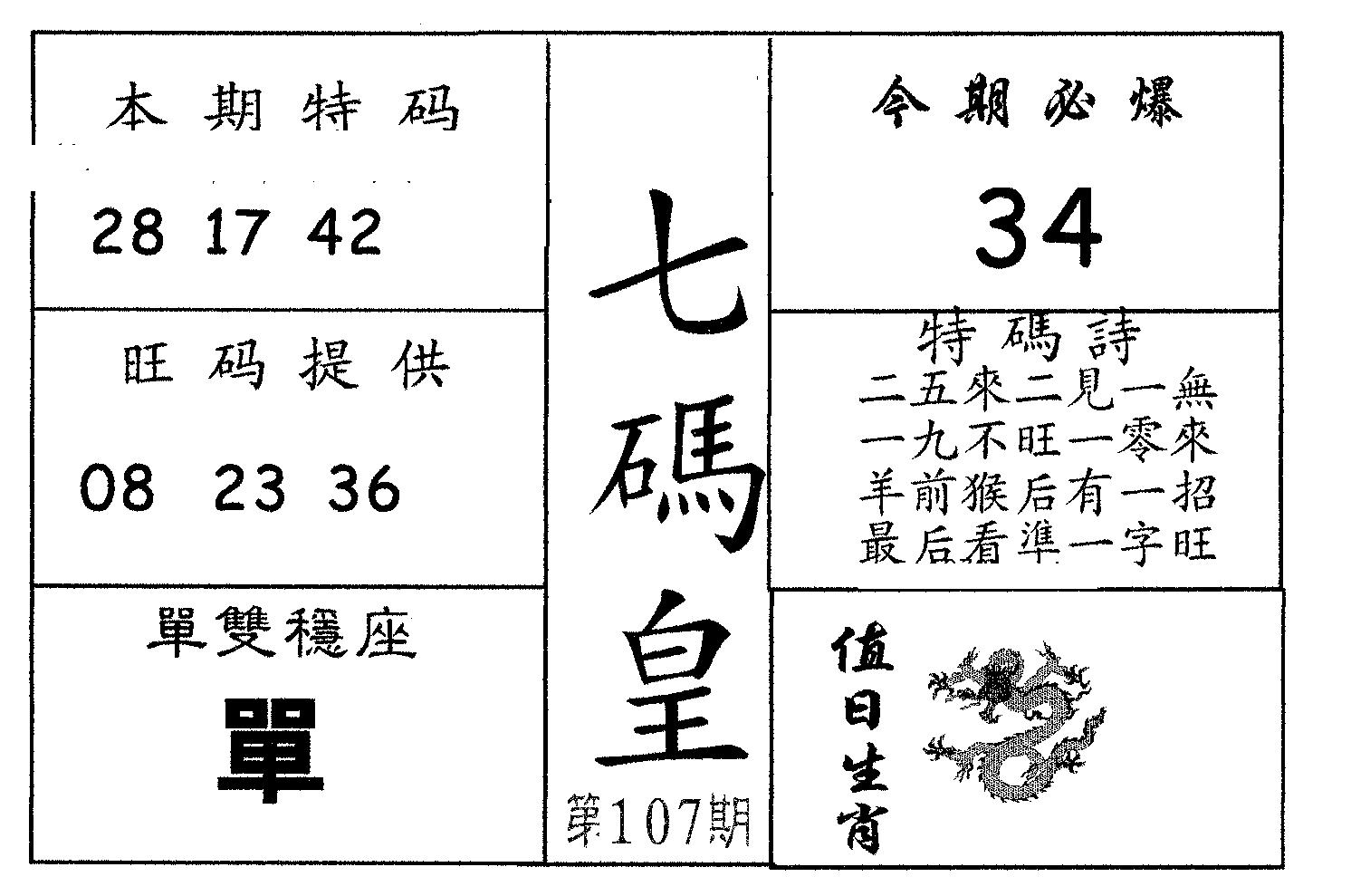 七码皇 第107期
