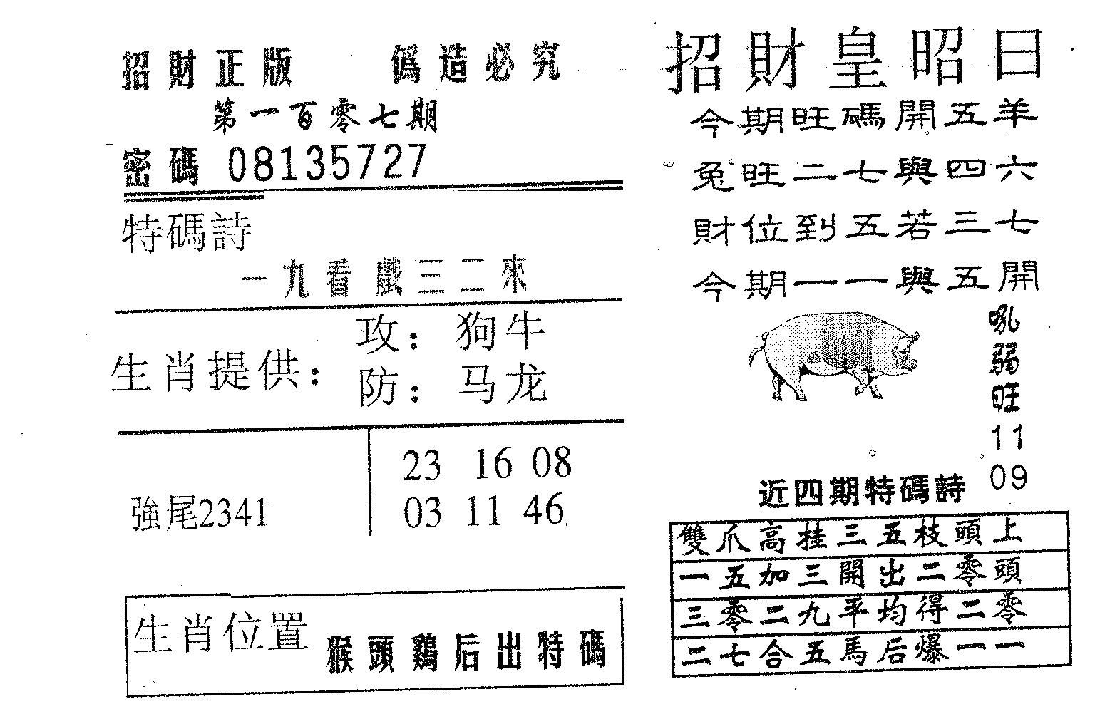 招财皇 第107期