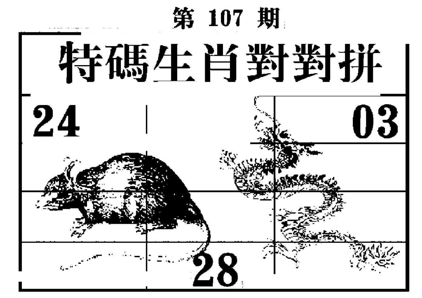 特码生肖对对拼 第107期