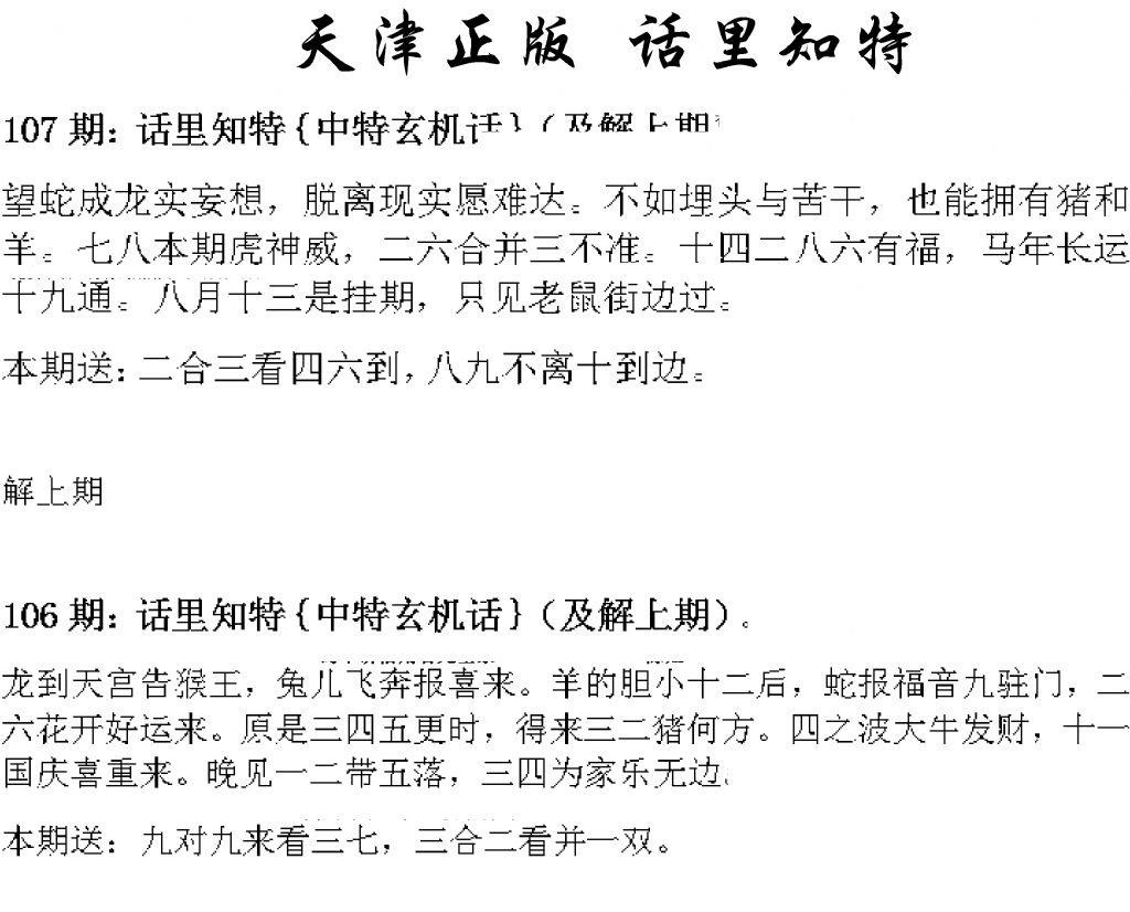 天津正版话里知特 第107期