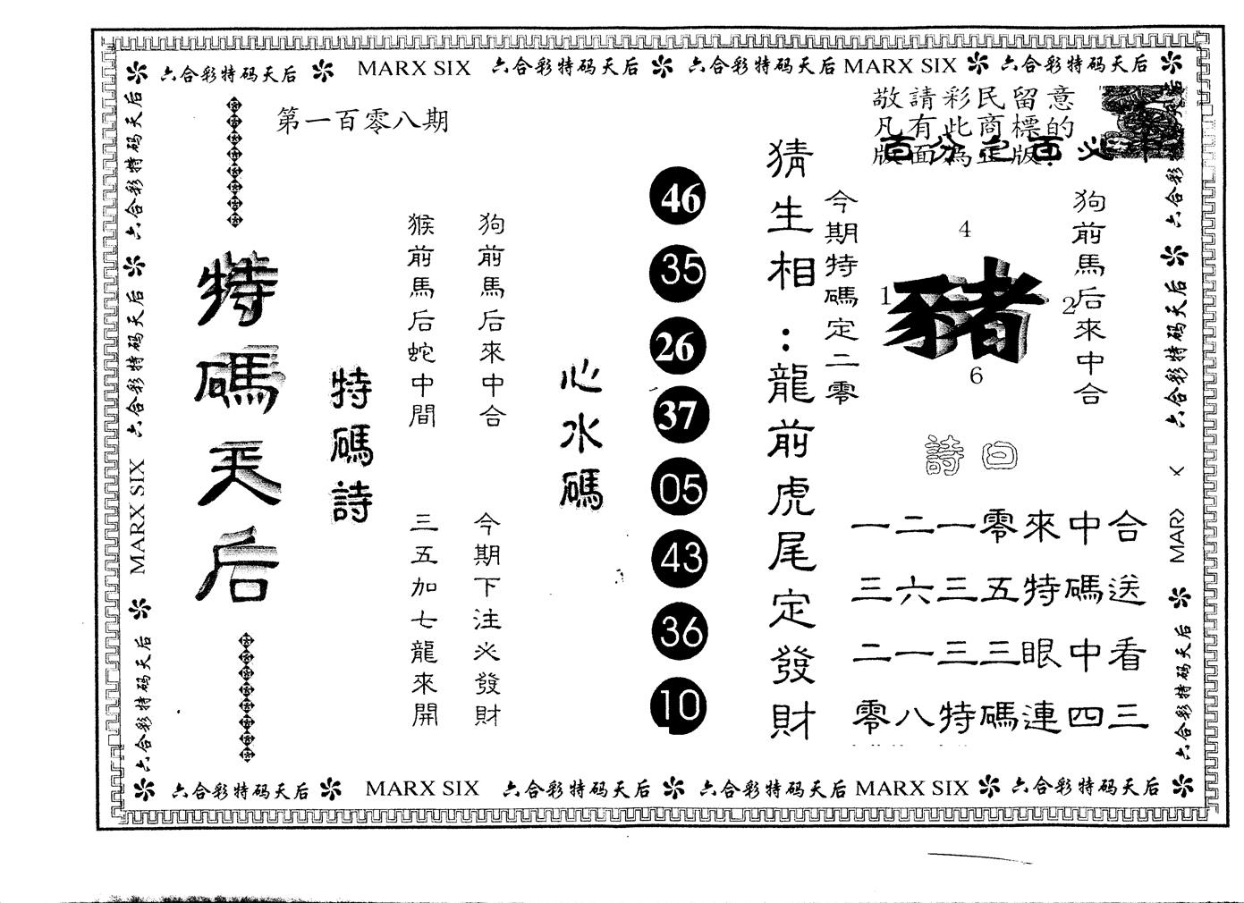 另版特码天后 第108期