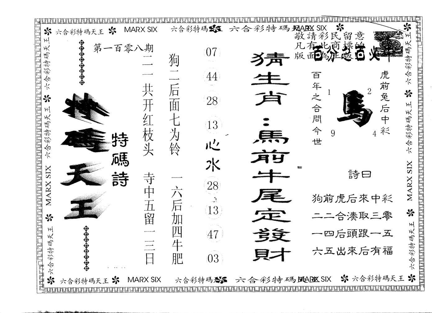 另版特码天王 第108期