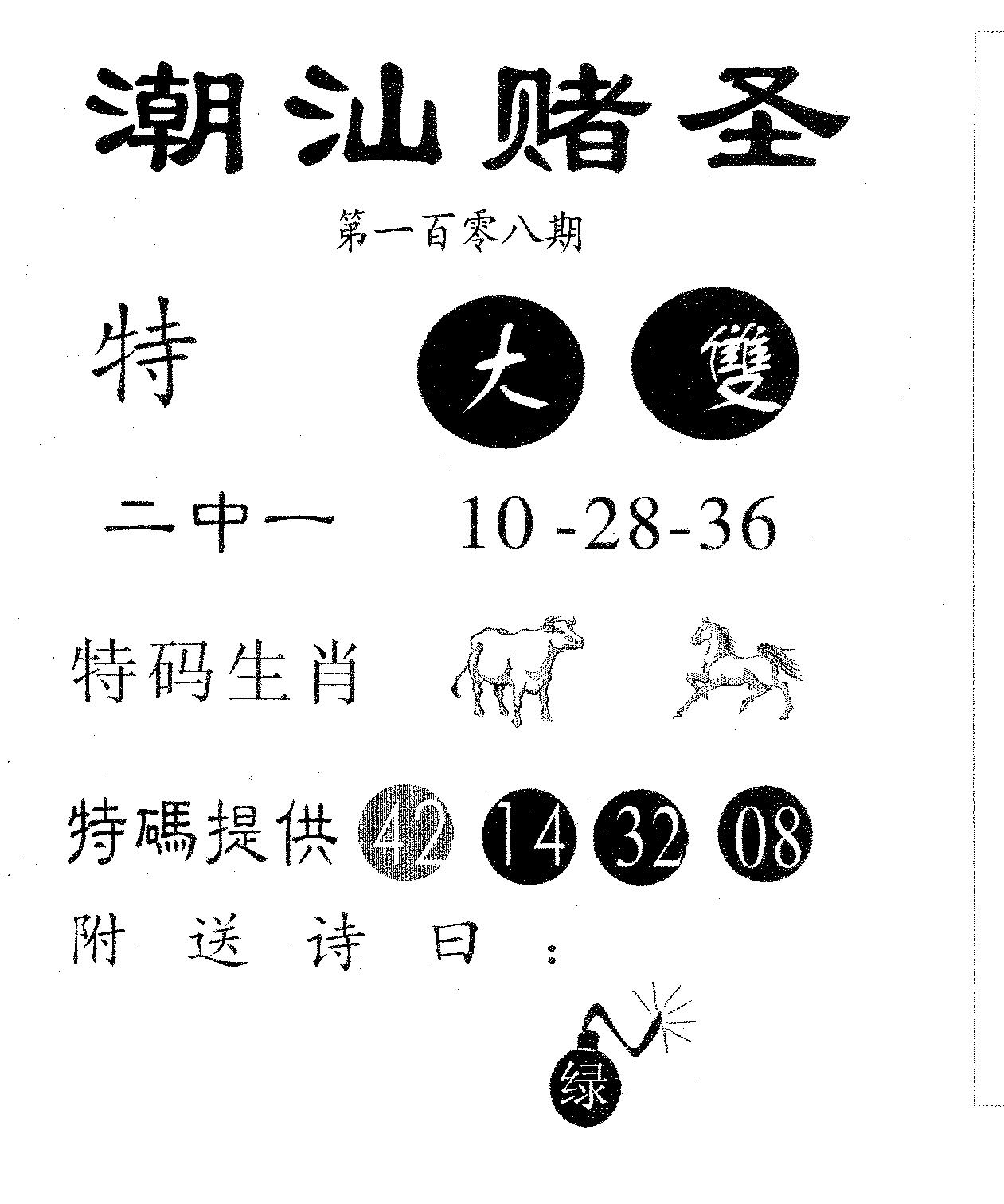 潮汕赌圣 第108期