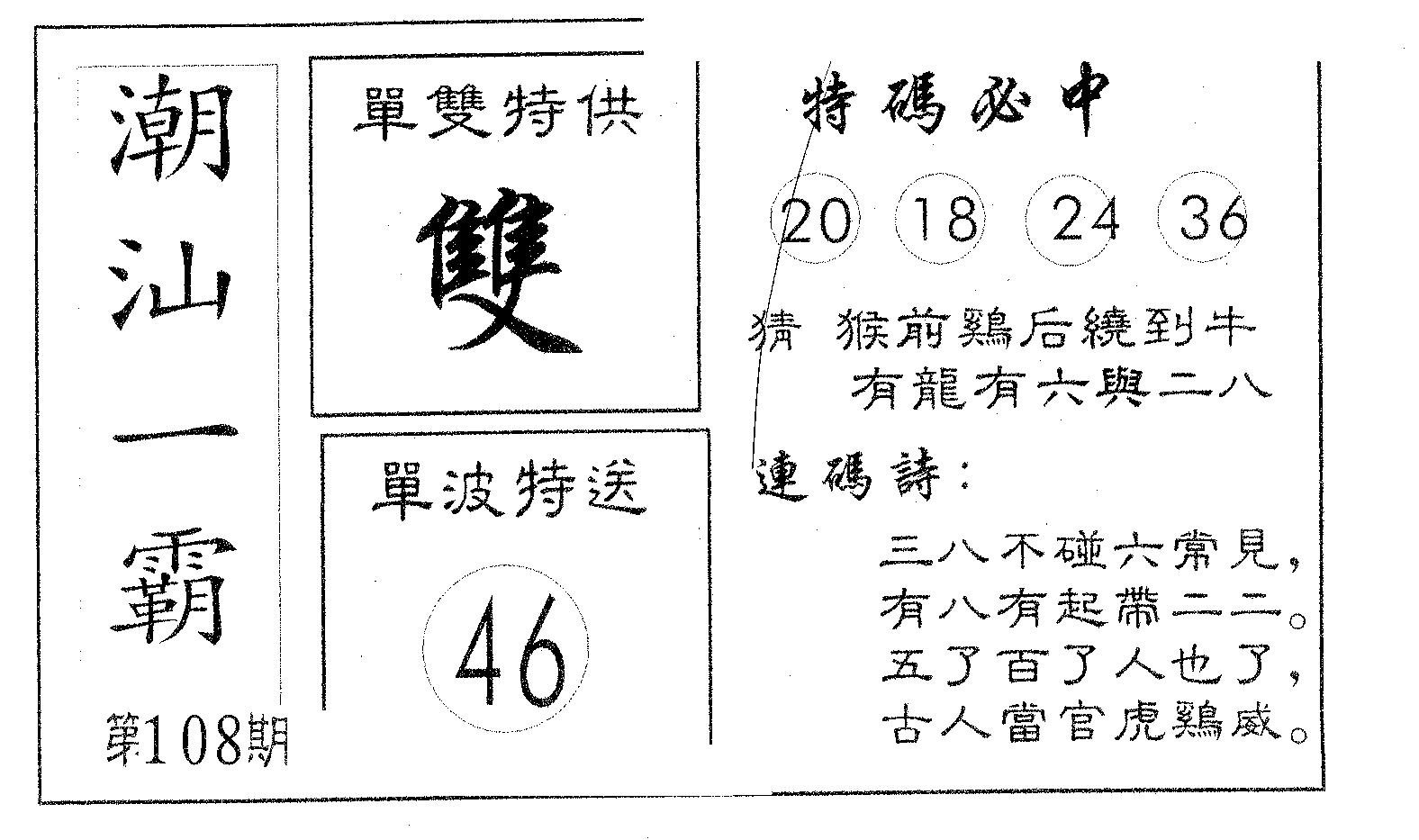 潮汕一霸A 第108期