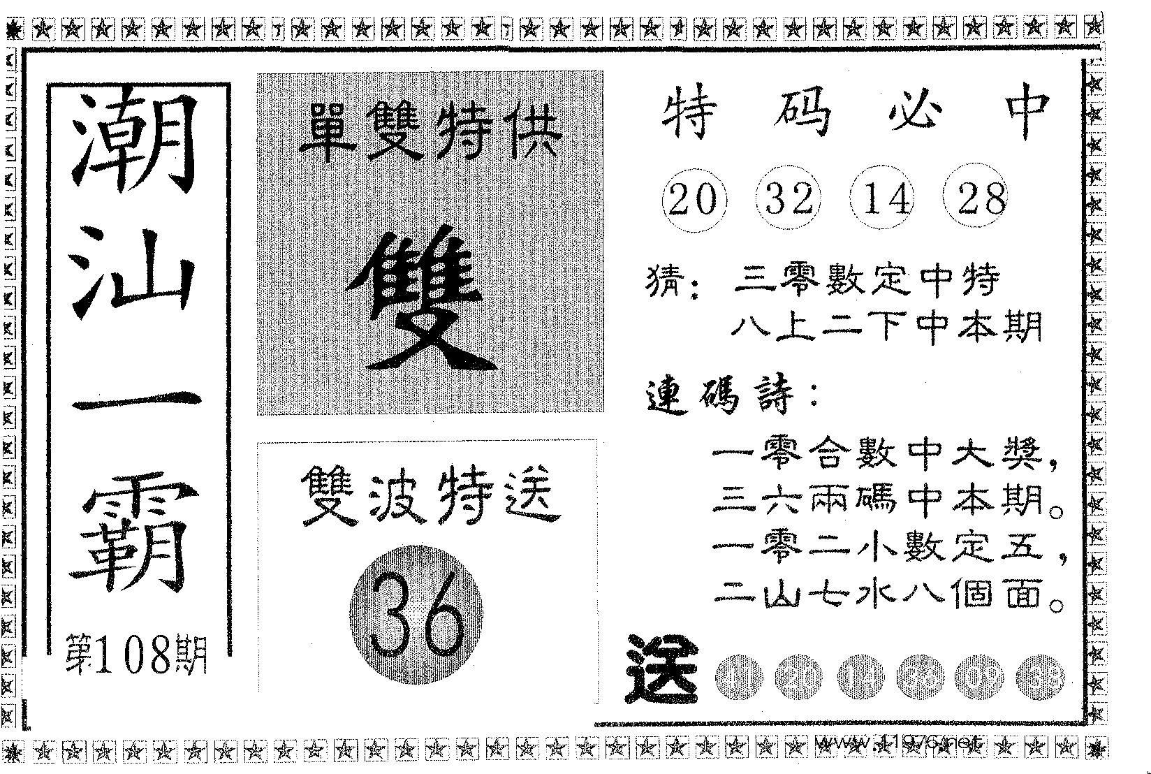 潮汕一霸B 第108期