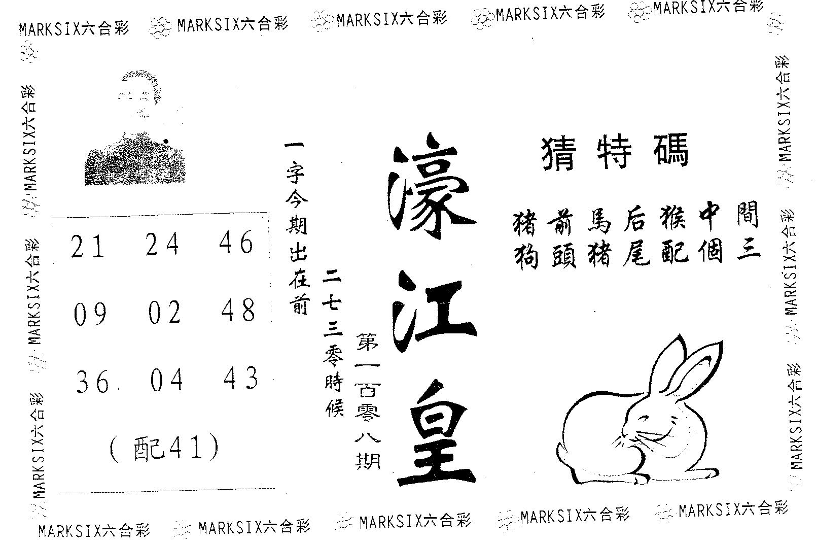 濠江皇 第108期