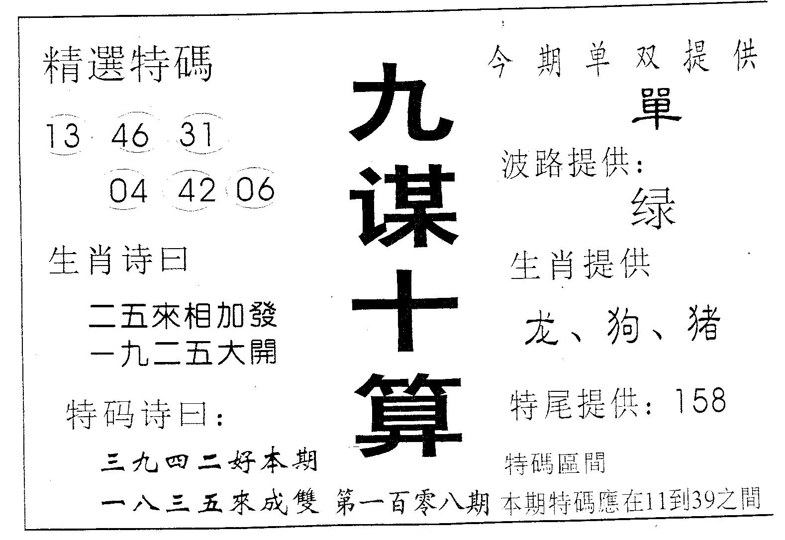 九谋十算 第108期