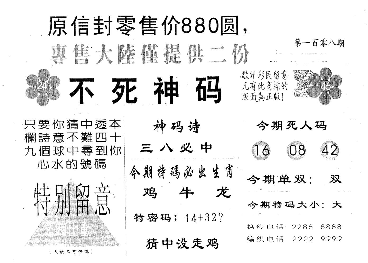 不死码B 第108期