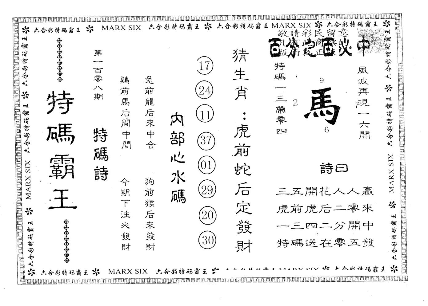 特码霸王B 第108期