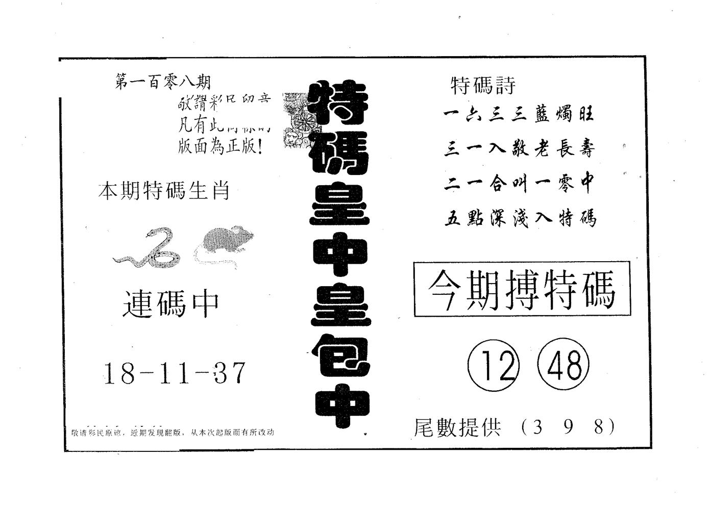 皇中皇A 第108期