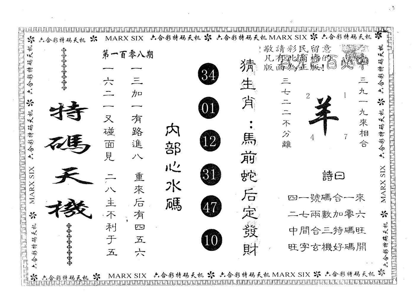特码天机 第108期