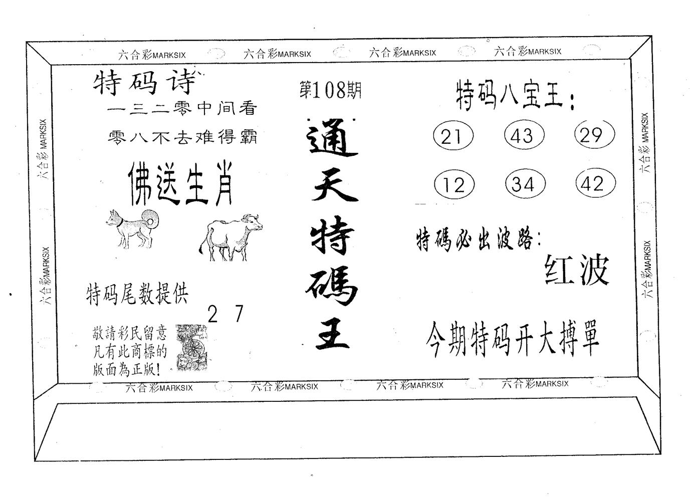通天特码王 第108期