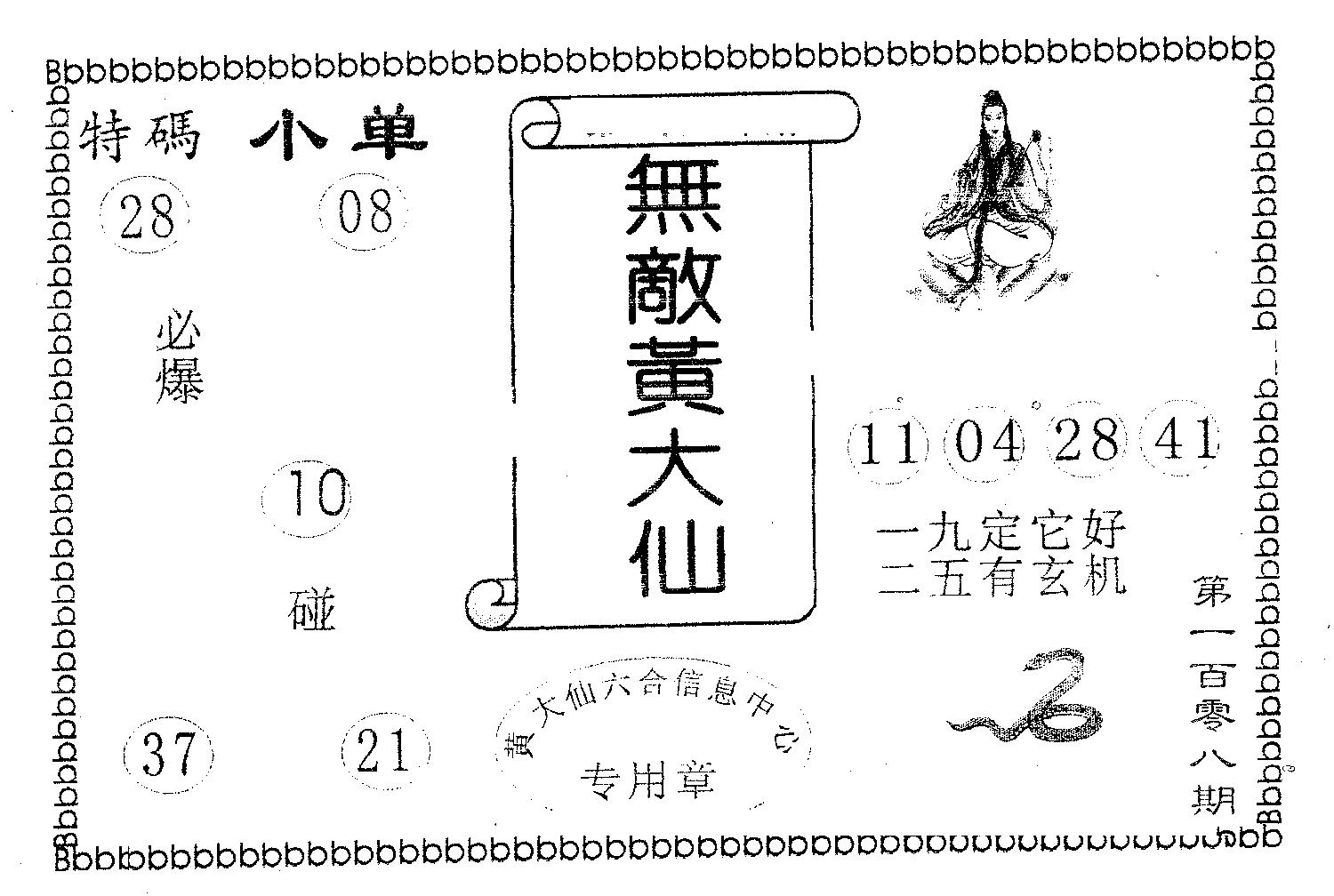 无敌黄大仙 第108期