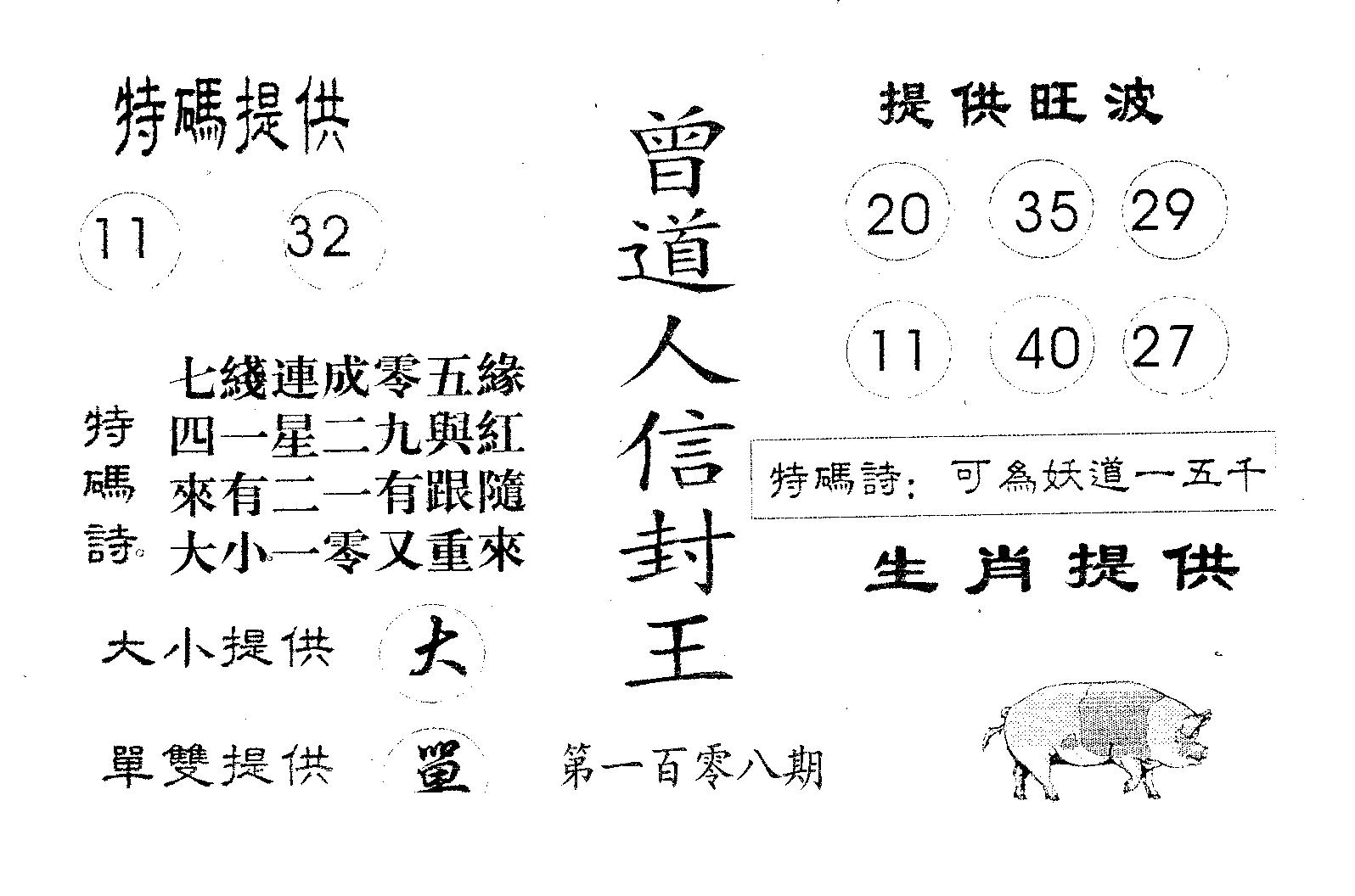 曾信封王 第108期