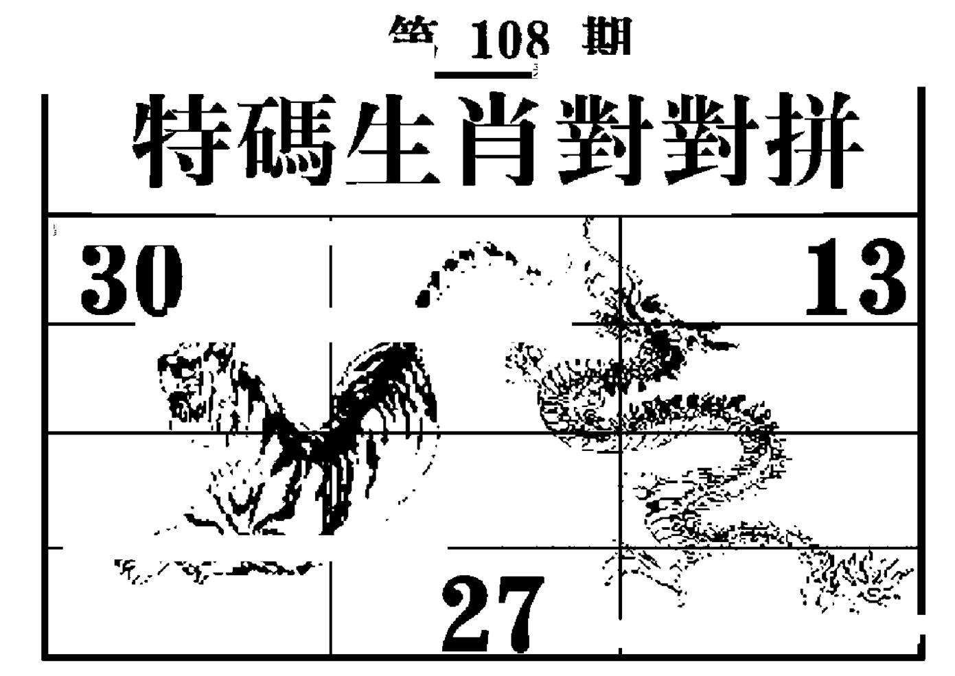 特码生肖对对拼 第108期