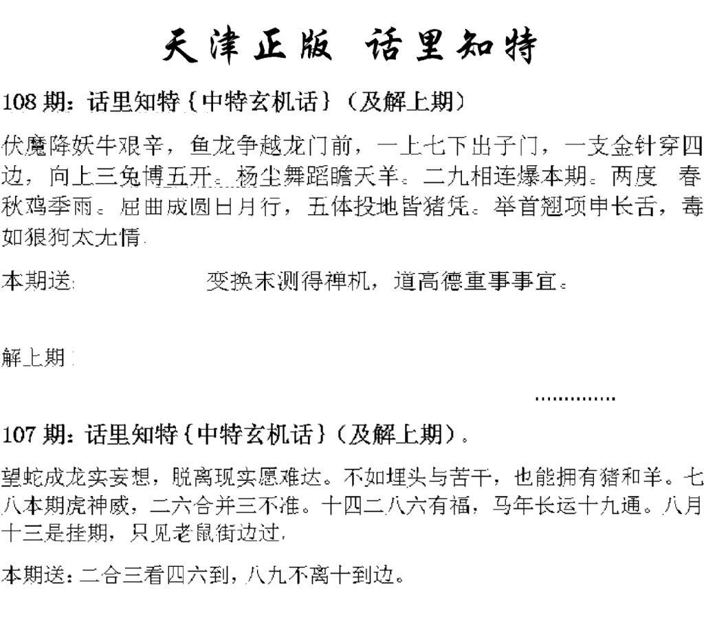 天津正版话里知特 第108期