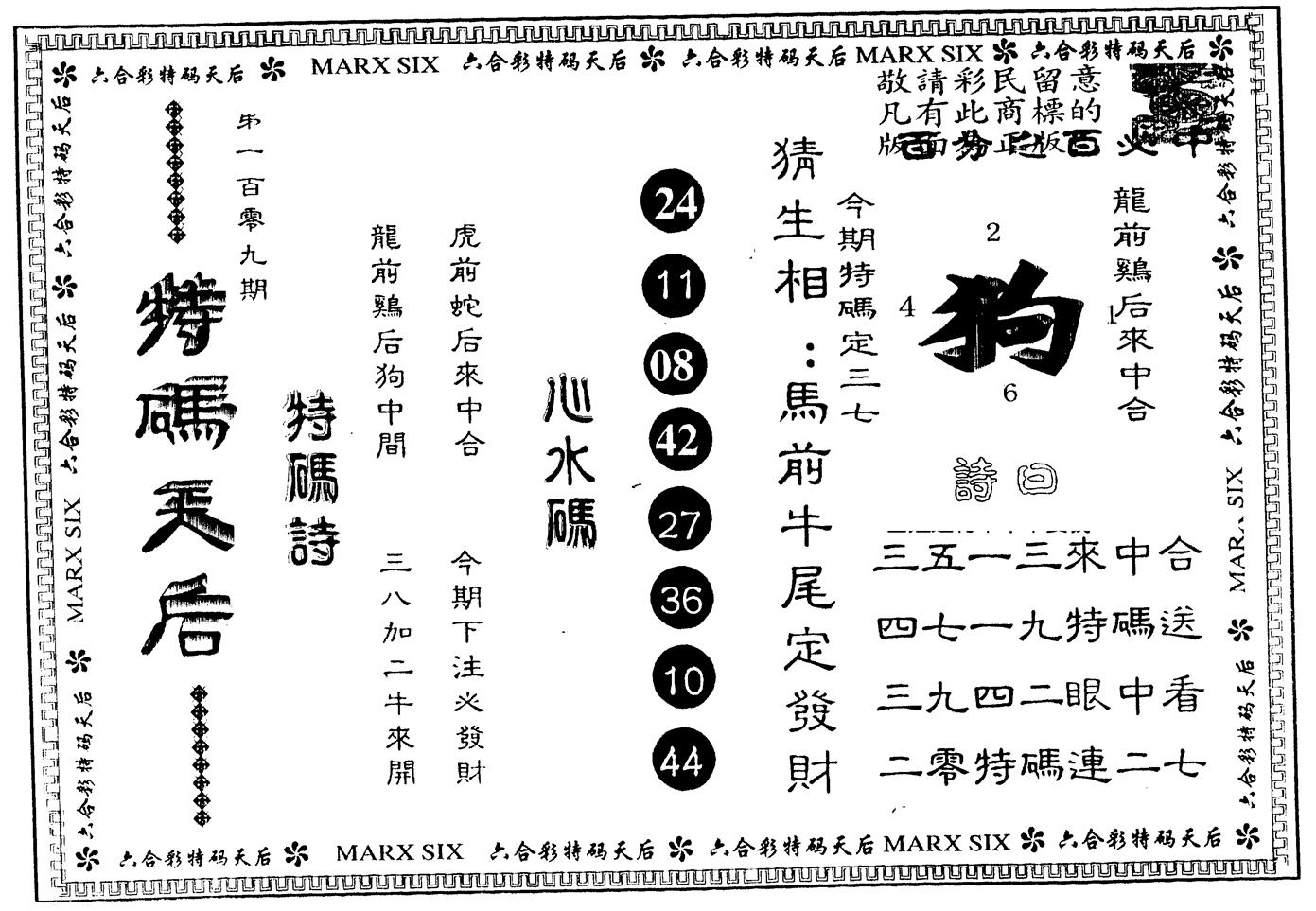 另版特码天后 第109期