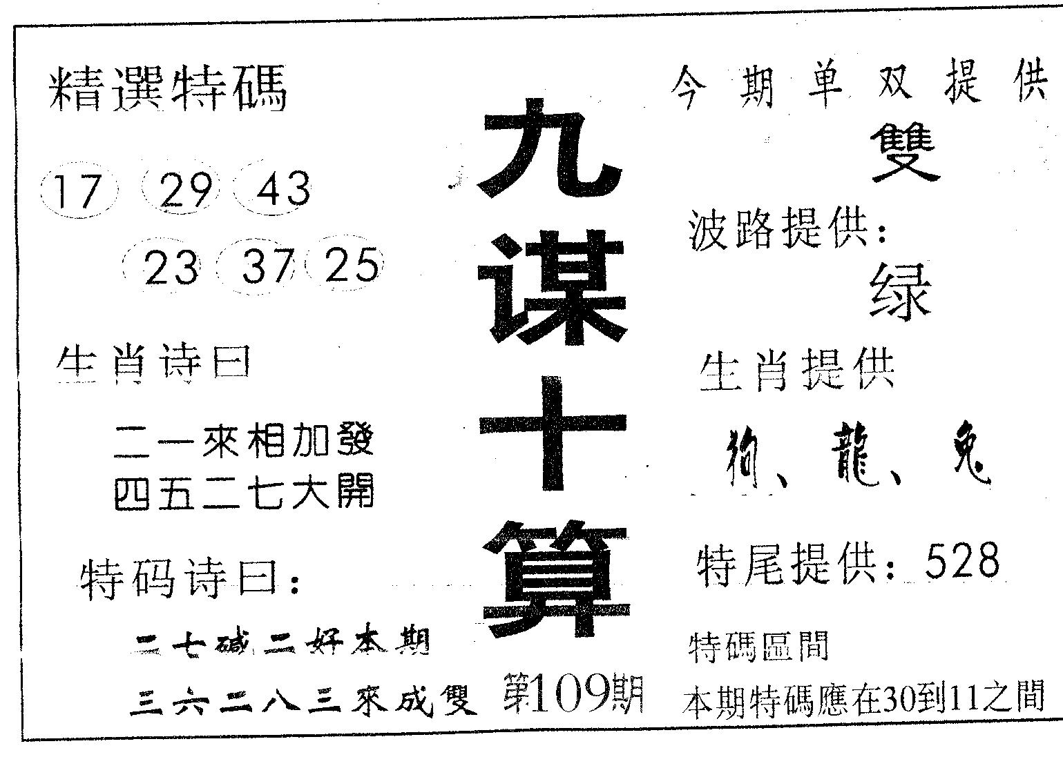 九谋十算 第109期