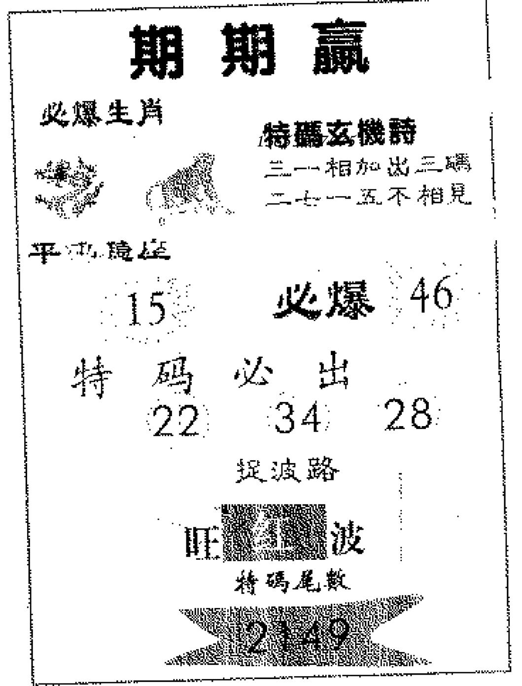 期期赢 第109期