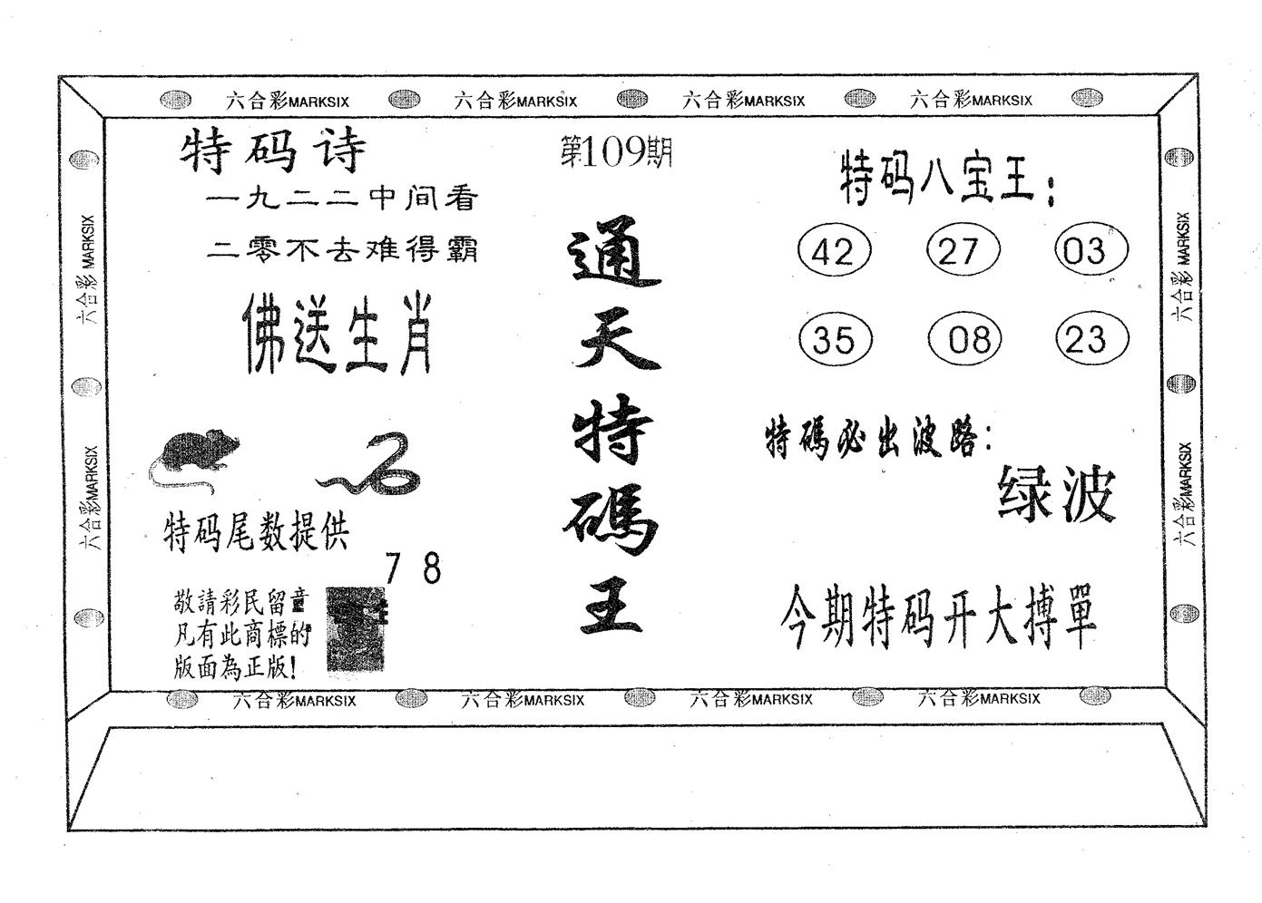 通天特码王 第109期