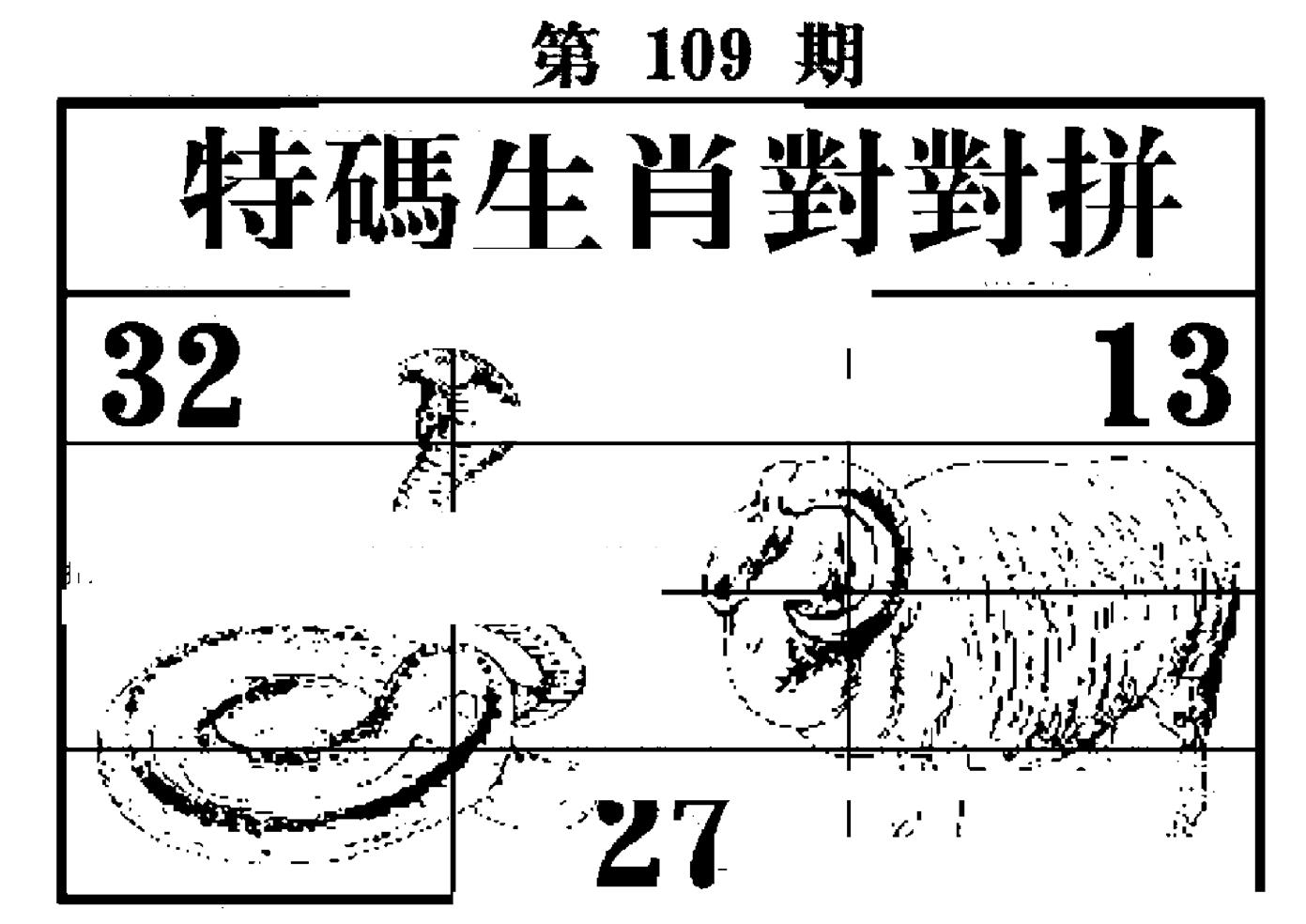 特码生肖对对拼 第109期