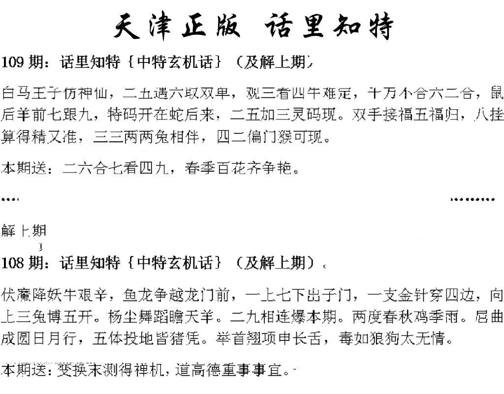 天津正版话里知特 第109期