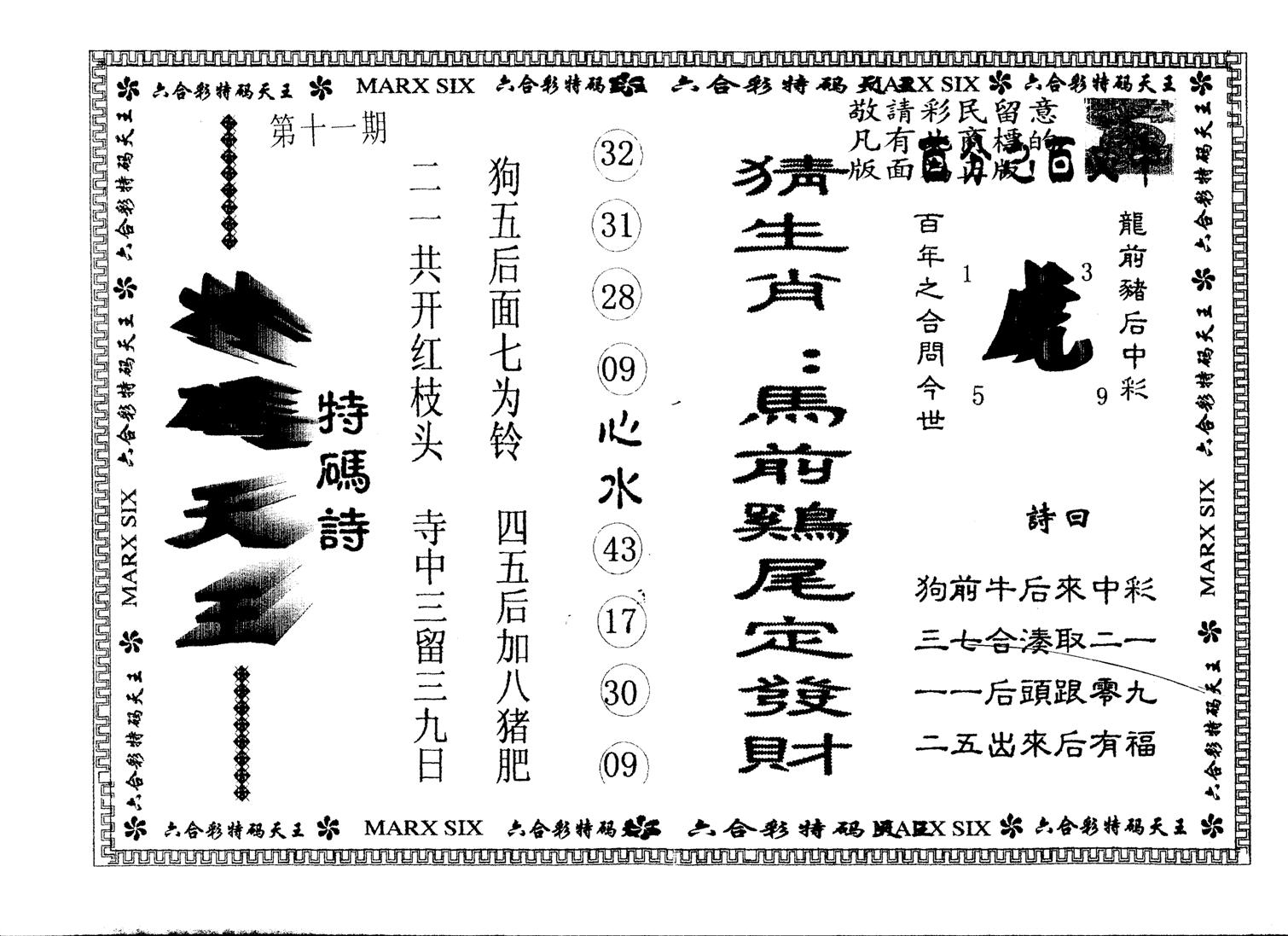 另版特码天王 第11期