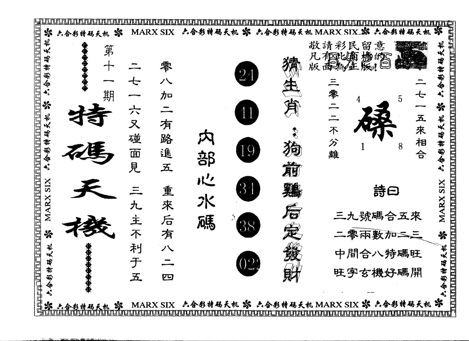 另版特码天机 第11期
