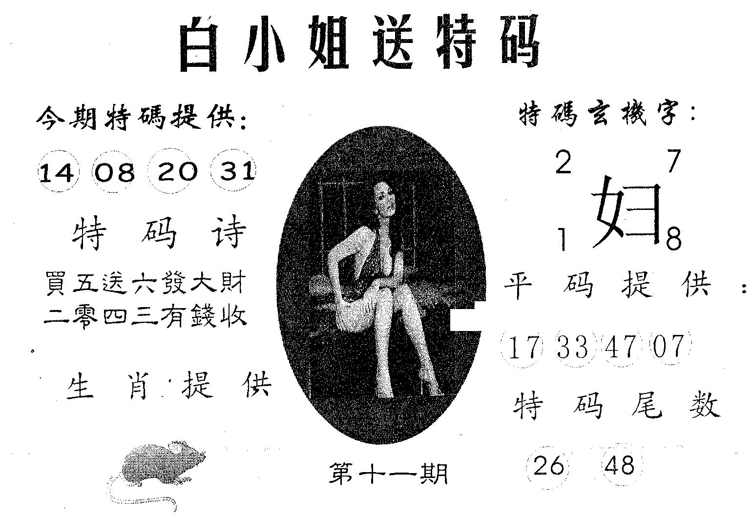 白姐送特 第11期