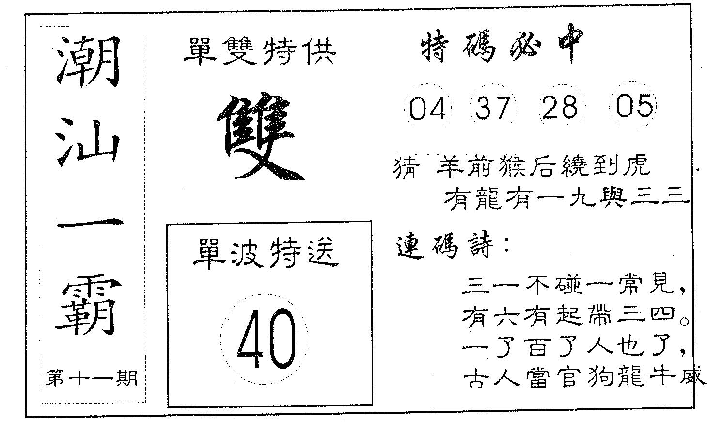 潮汕一霸A 第11期