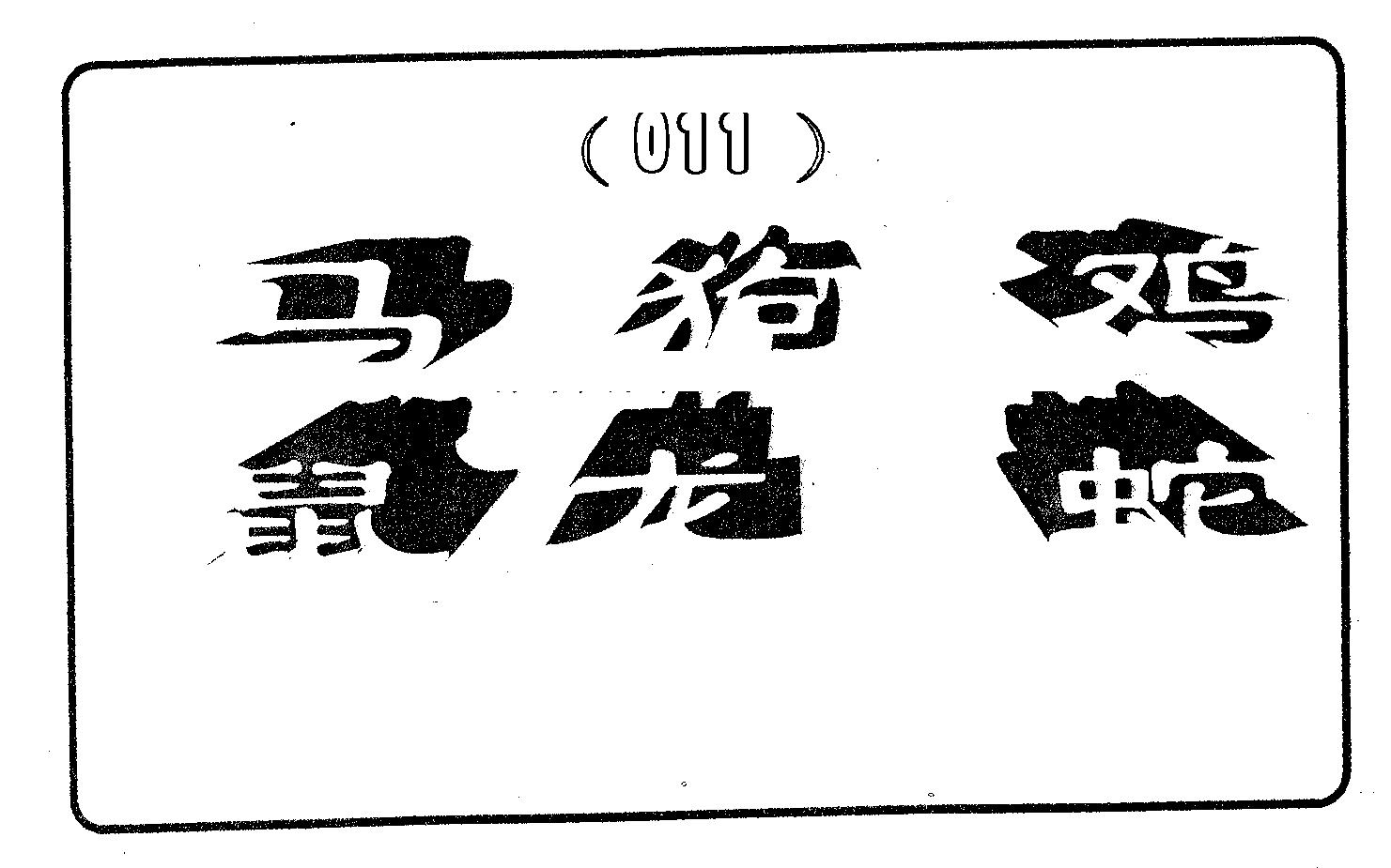 六肖中特 第11期