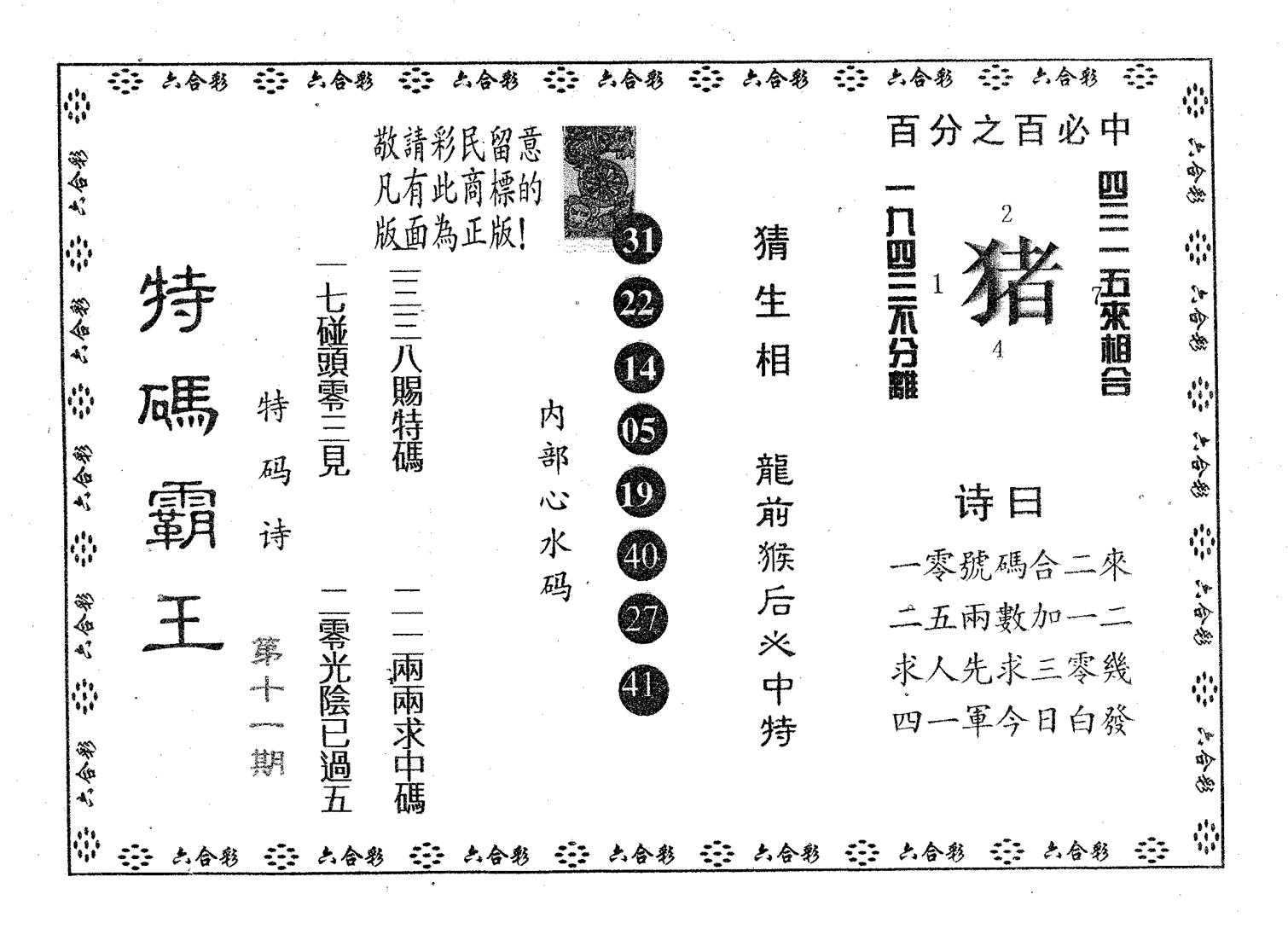 特码霸王A 第11期