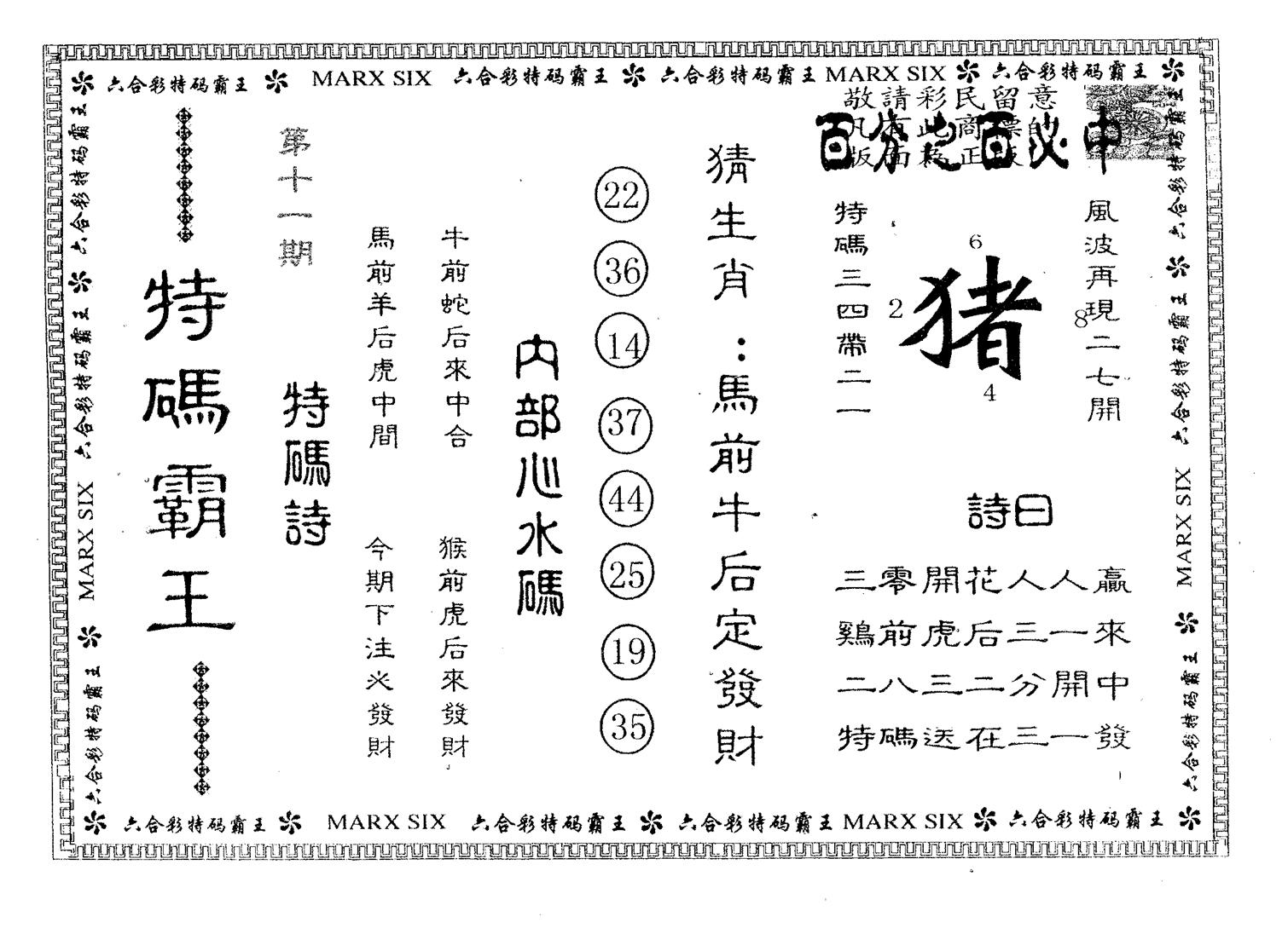 特码霸王B 第11期