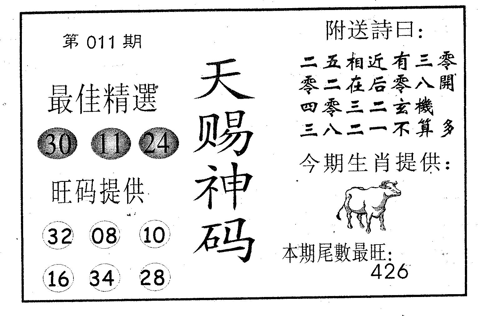 天赐神码 第11期