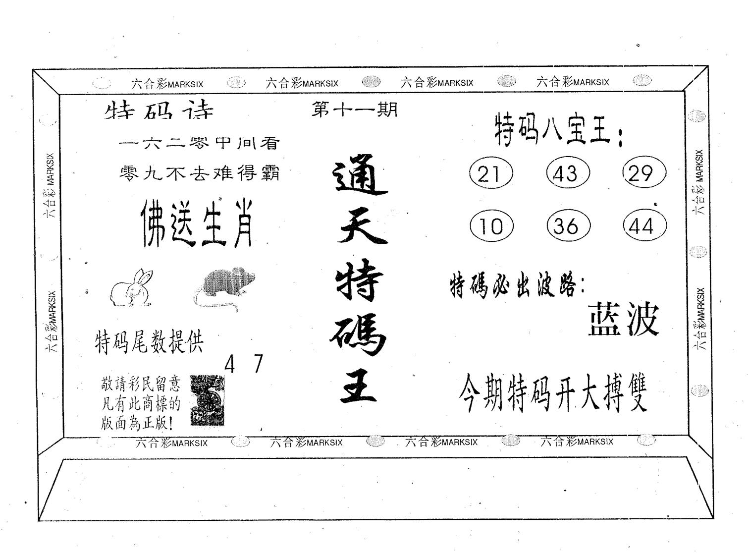 通天特码王 第11期