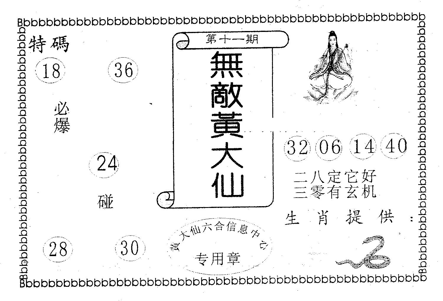无敌黄大仙 第11期