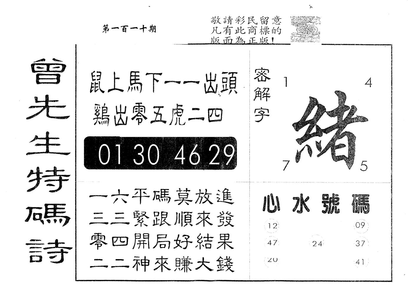 另版曾道人特码诗 第110期